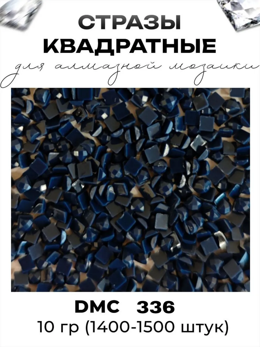 Квадратные стразы для алмазной мозаики, вышивки ДМС 336