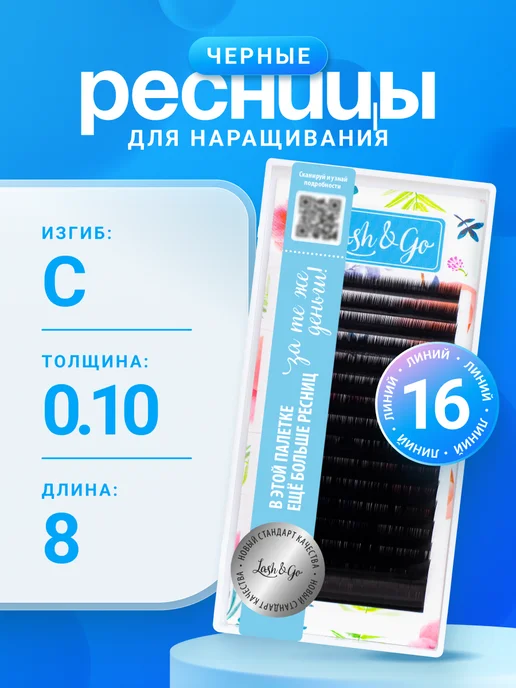 Lash&Go Ресницы для наращивания C 0,10 8mm черные, черный