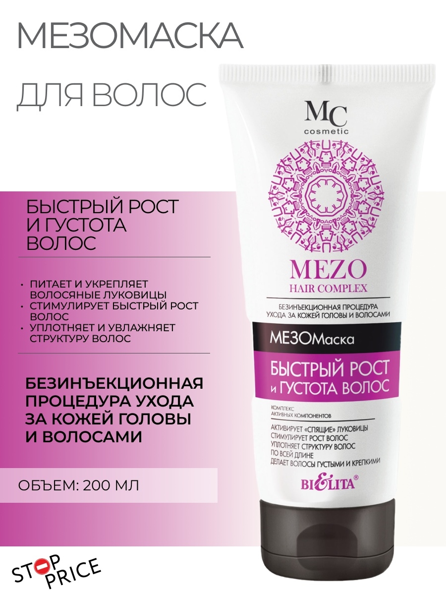 Мезомаска. Bielita Mezo hair Complex мезомаска "быстрый рост и густота волос" для волос и кожи головы.