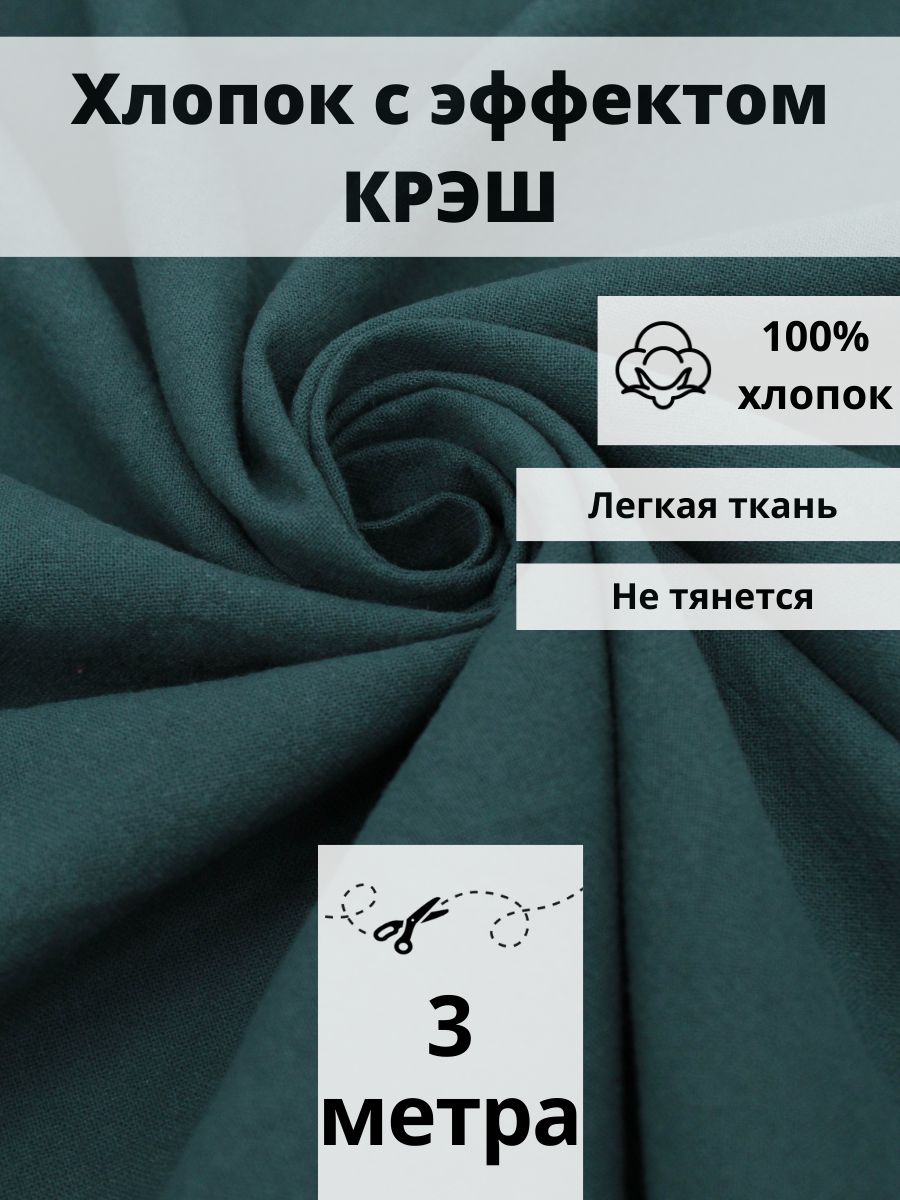 Хлопок 100% крэш отрез 300х140 ткань для рукоделия и шитья FabricsLand  111106834 купить в интернет-магазине Wildberries