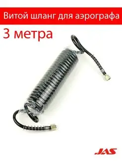 Шланг для аэрографа 1450, G1 8" х G1 8", 3 м, ПВХ, витой JAS 111107327 купить за 323 ₽ в интернет-магазине Wildberries