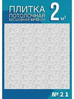 Плитка потолочная бесшовная 50х50 см 2 кв м Антарес бесшовные потолочные плиты 111107786 купить за 708 ₽ в интернет-магазине Wildberries
