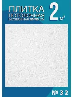 Плитка потолочная бесшовная 50х50 см 2 кв м Антарес бесшовные потолочные плиты 111107789 купить за 708 ₽ в интернет-магазине Wildberries
