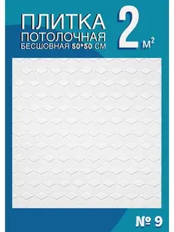 Плитка потолочная бесшовная 50х50 см 2 кв м Антарес бесшовные потолочные плиты 111107791 купить за 708 ₽ в интернет-магазине Wildberries