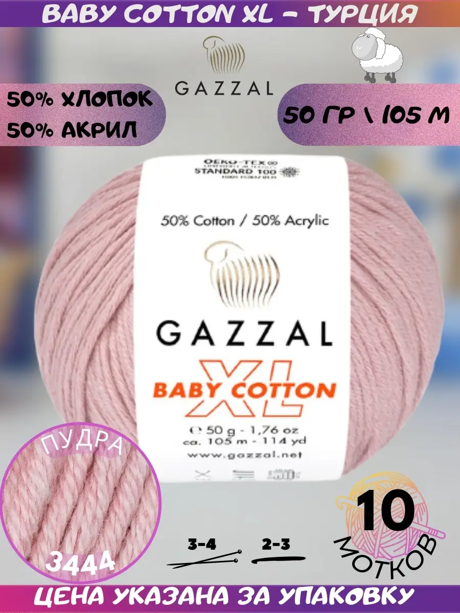 Baby Cotton XL 10 мотков цвет 3444 нежно-розовый Gazzal 111108093 купить в  интернет-магазине Wildberries