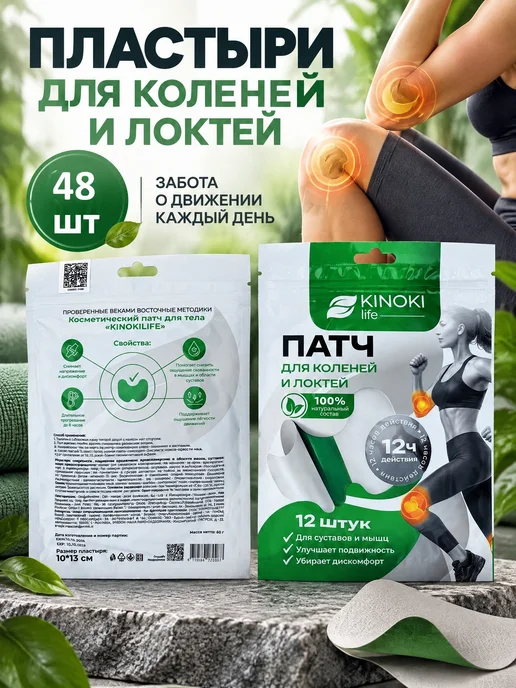 Пластырь для области суставов, мышц и спины 48 шт.