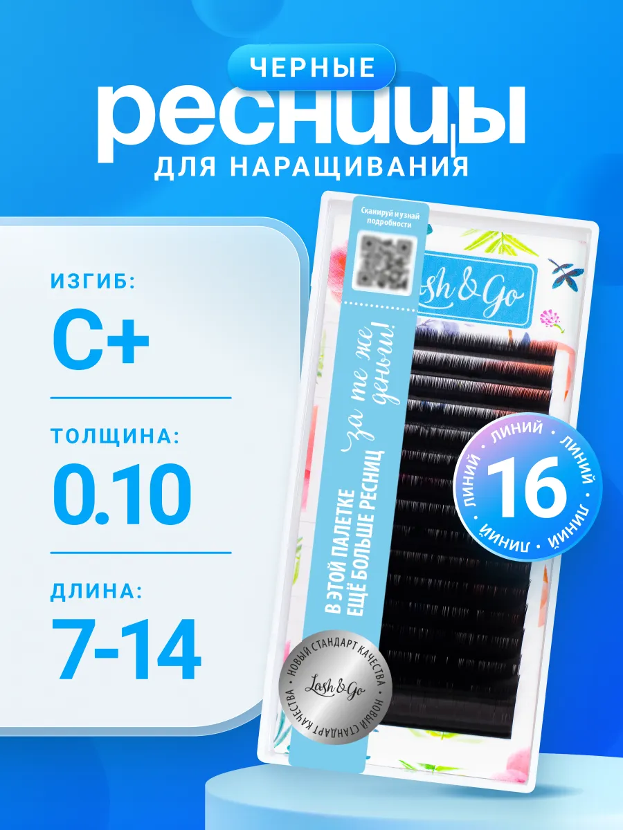 Ресницы для наращивания микс C+ 0,10 7-14mm черные