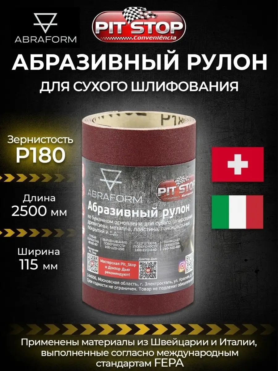 Абразивный рулон P 180 / наждачная бумага / наждачка / абразив шлифовальный  / шкурка шлифовальная ABRAFORM 111110915 купить за 279 ₽ в  интернет-магазине Wildberries