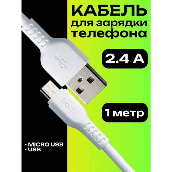 Кабель microUSB-USB, 2,4 А, 1 м