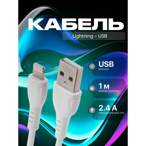 Кабель для iphone Lightning — USB 1 метр