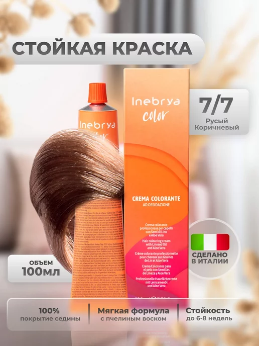 Inebrya Краска для волос профессиональная 7 7, бежевый