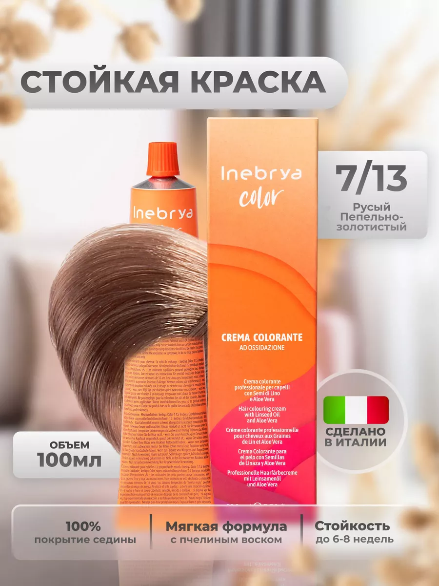 Краска для волос профессиональная CP 7/13 русый INEBRYA 111111247 купить за  904 ₽ в интернет-магазине Wildberries