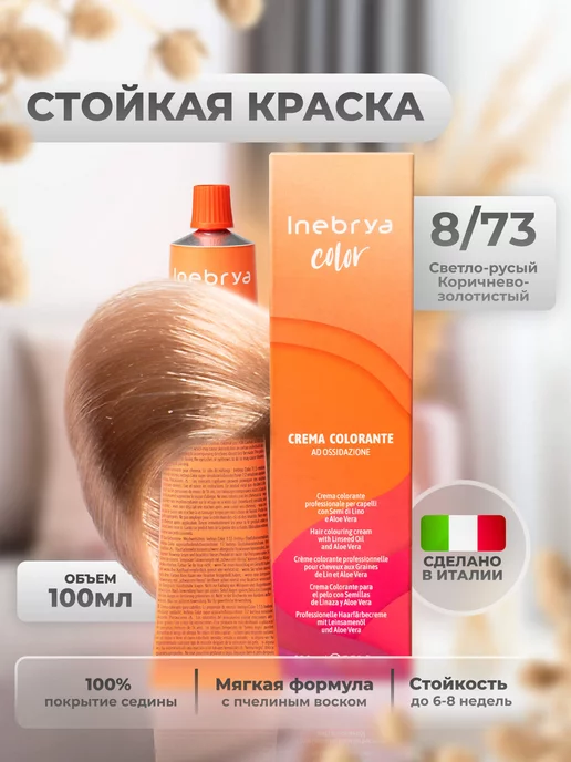 Inebrya Краска для волос профессиональная 8 73, желтый