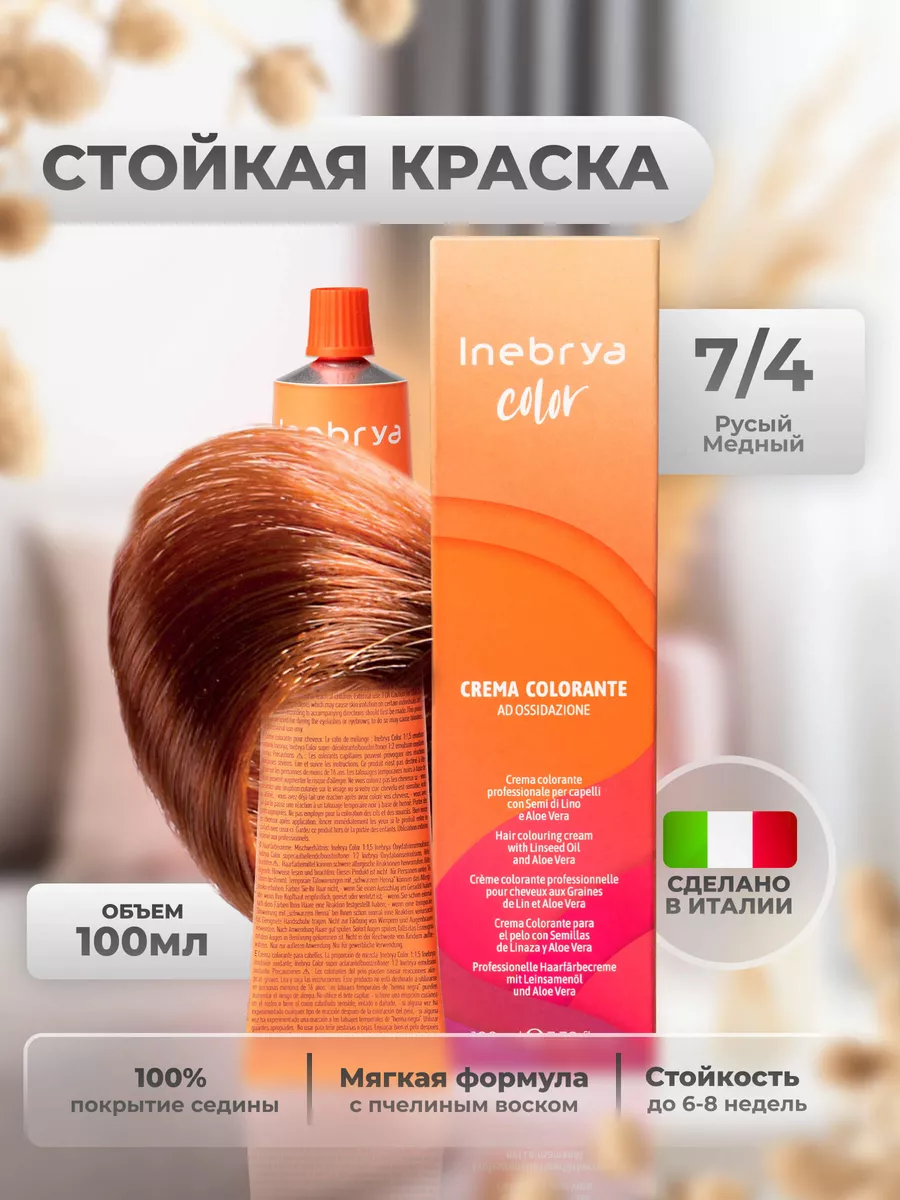 Краска для волос профессиональная CP 7/4 медный INEBRYA 111111300 купить за  904 ₽ в интернет-магазине Wildberries