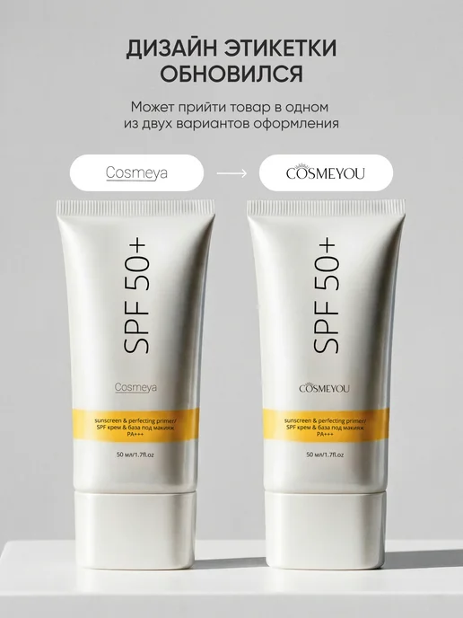 COSMEYOU Флюид-база под макияж, праймер для лица матирующий SPF 50+, 50 мл, фото 2