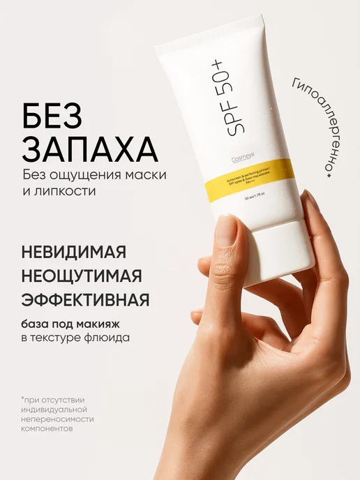 COSMEYOU Флюид-база под макияж, праймер для лица матирующий SPF 50+, 50 мл, фото 6