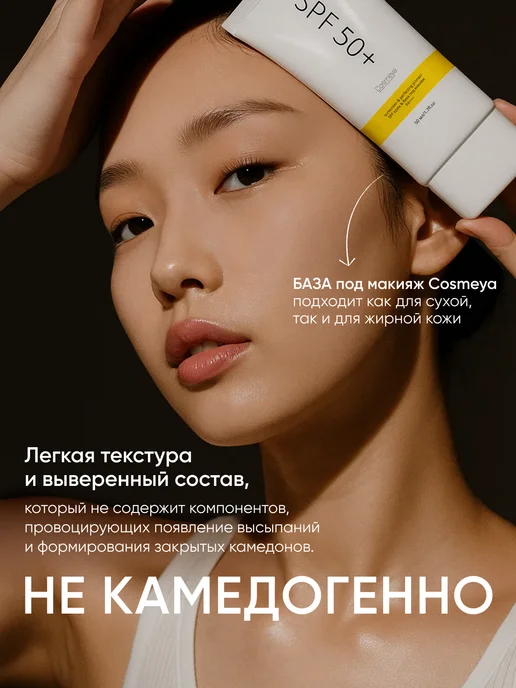 COSMEYOU Флюид-база под макияж, праймер для лица матирующий SPF 50+, 50 мл, фото 7
