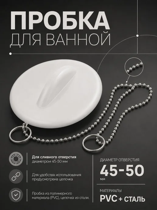 Lucku_house Пробка для ванной с цепочкой, белый