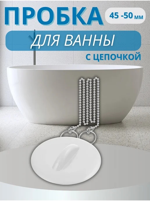 Lucku_house Пробка для ванной с цепочкой, белый, фото 6