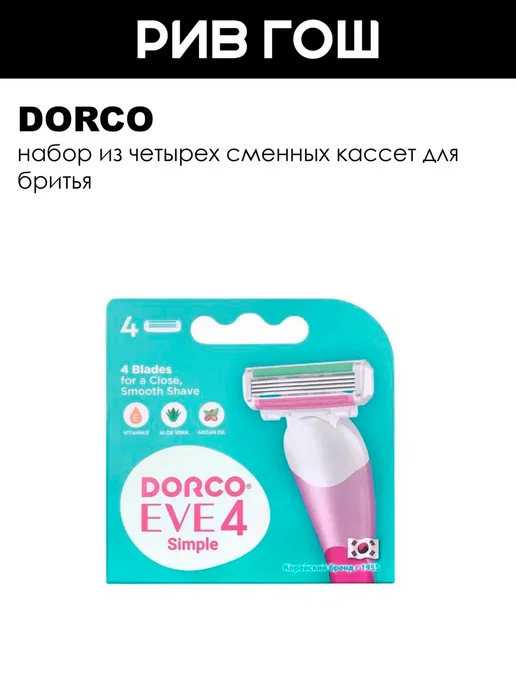 DORCO Kассеты для бритья жен. Eve 4, 4 штуки, 4 шт