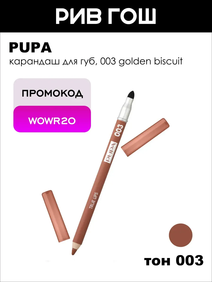 Карандаш для губ True Lips 1.2 г 003