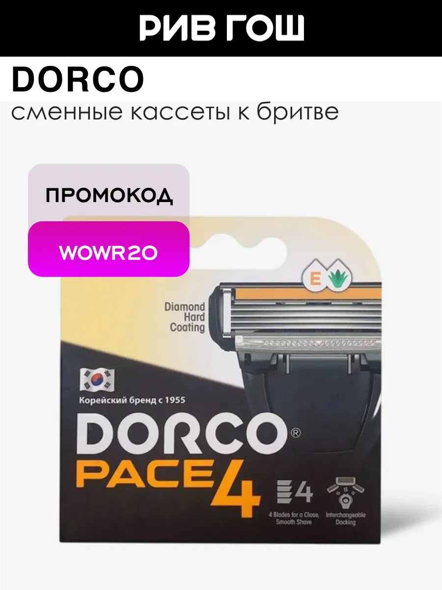 Kассеты для бритья Dorco Pace 4