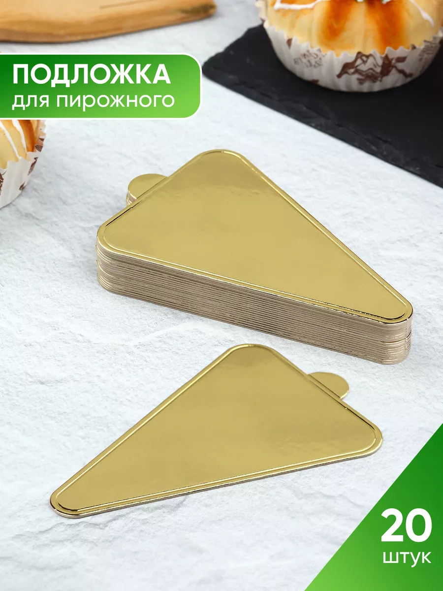 Подложки для пирожных