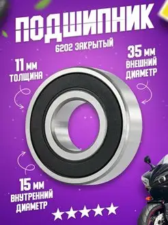 Подшипник 6202 2RS (180202) 15 35 11 мм ЛидерМото 111114760 купить за 385 ₽ в интернет-магазине Wildberries