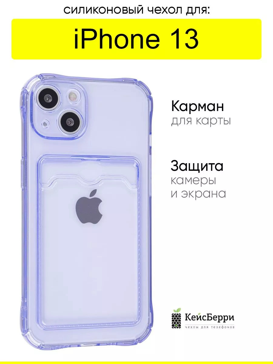 Чехол для iPhone 13, серия Card Case КейсБерри 111114798 купить за 273 ₽ в  интернет-магазине Wildberries