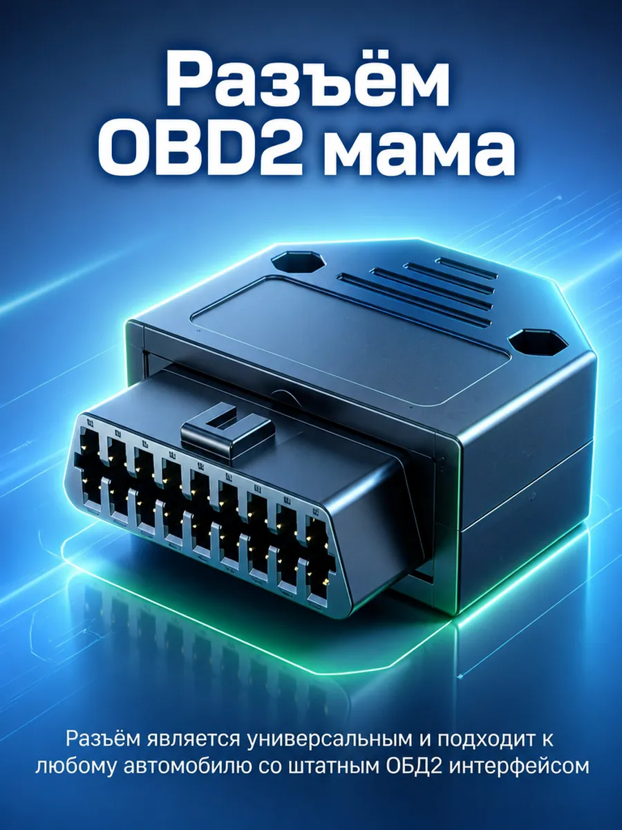 Разъем OBD2 мама