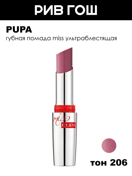 Pupa Губная помада Miss ультраблестящая 2.4 мл, 206, 2,4 мл