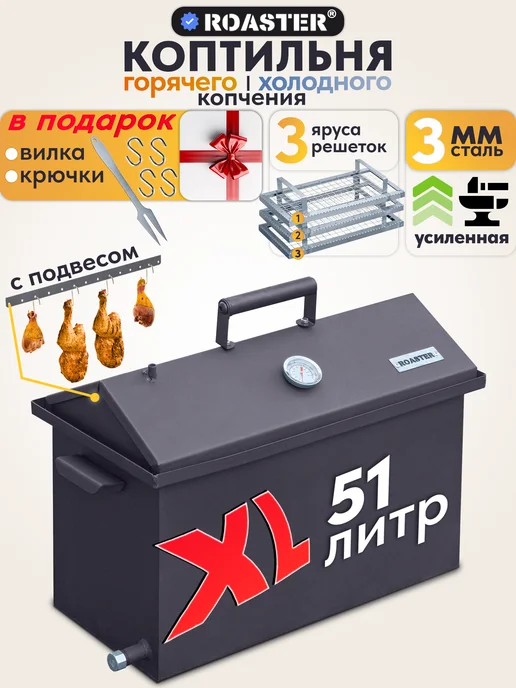 ROASTER Коптильня горячего и холодного копчения 3 мм 3 уровня, вариант