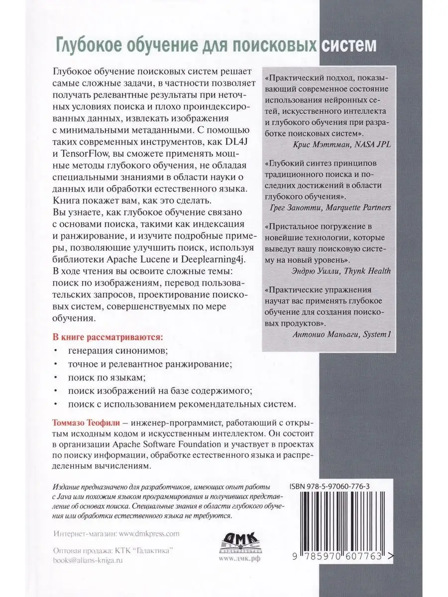 Глубокое обучение для поисковых систем ДМК Пресс 111115507 купить в  интернет-магазине Wildberries