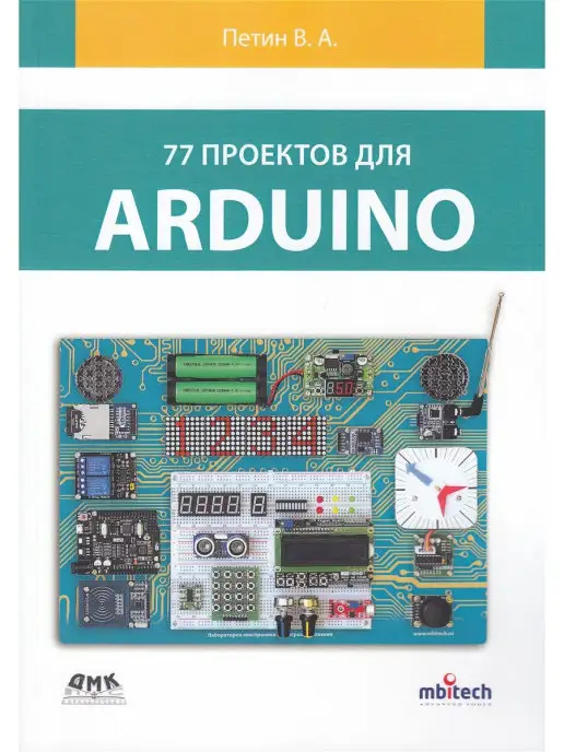 ДМК Пресс 77 проектов для Arduino