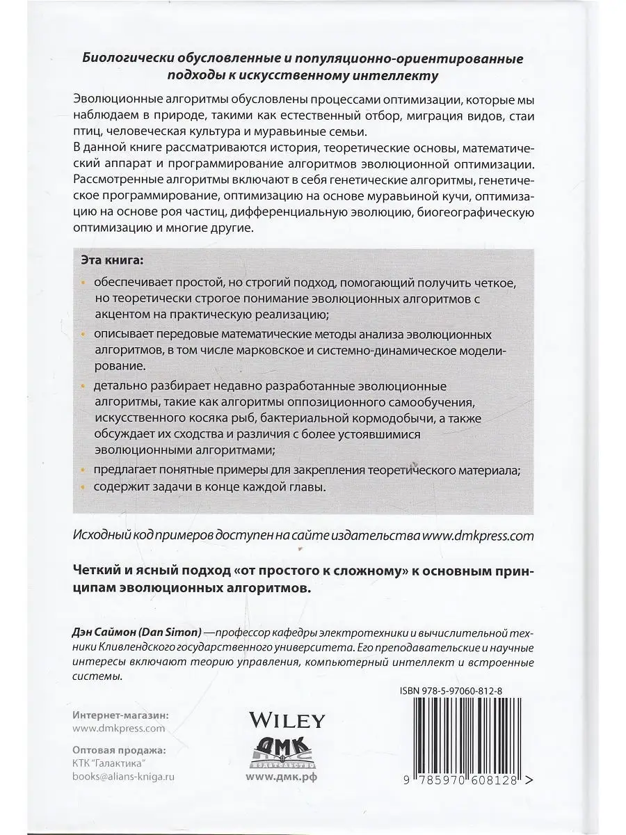 Алгоритмы эволюционной оптимизации ДМК Пресс 111115749 купить в  интернет-магазине Wildberries