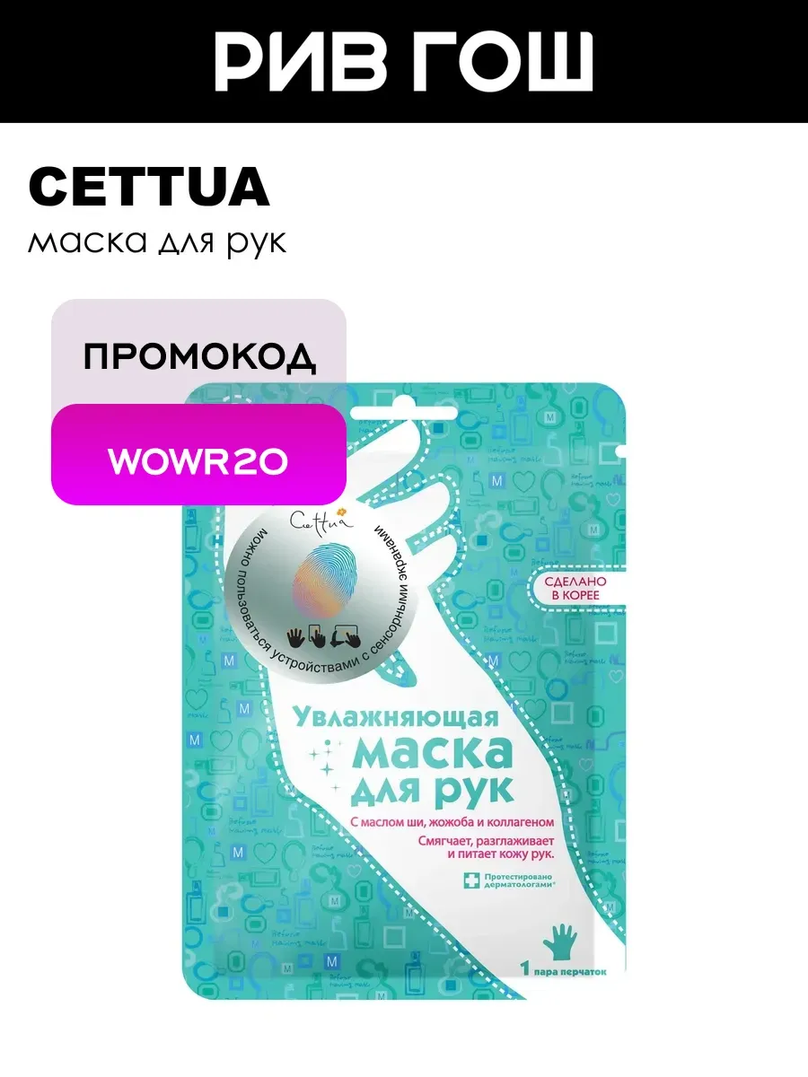 Рив Гош│Маска для рук увлажняющая