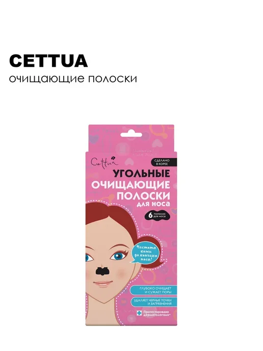Cettua Очищающие полоски от черных точек подбородка и лба 6 шт, черный, фото 3