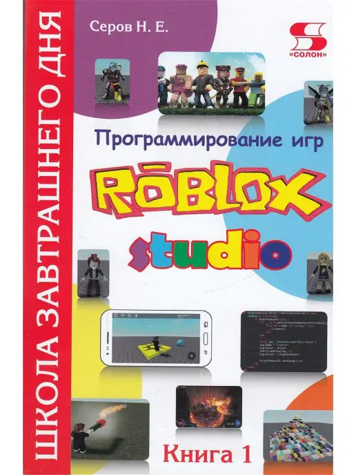 Солон-Пресс Программирование игр в Robloх Studio. Книга 1