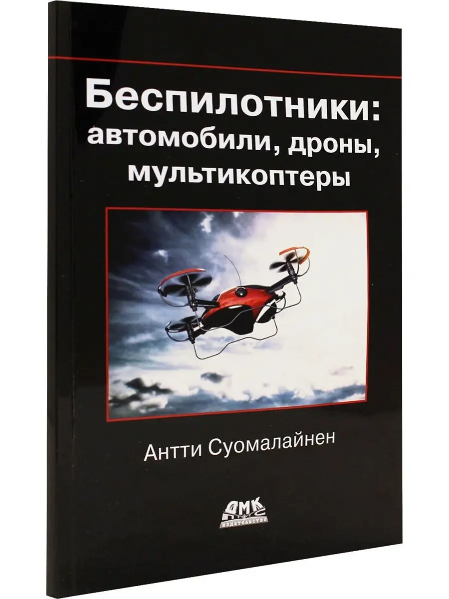 Беспилотники: автомобили, дроны, мультикоптеры. Устройство, Издательство  ДМК Пресс 111115944 купить в интернет-магазине Wildberries