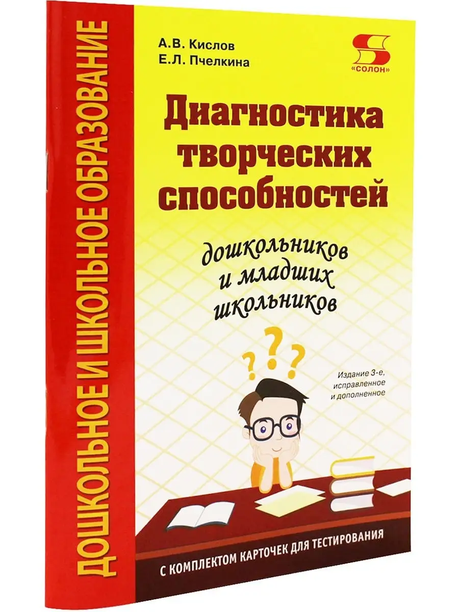 Диагностика творческих способностей дошкольников и младших ш Солон-пресс  111116108 купить в интернет-магазине Wildberries