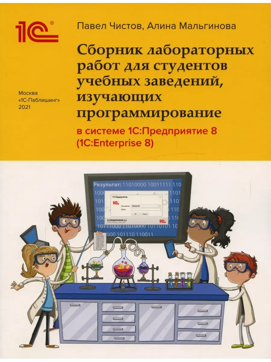 Сборник лабораторных работ для студентов учебных заведений, изучающих  программирование в системе 1С: 1С-Паблишинг 111116231 купить за 1 013 ₽ в  интернет-магазине Wildberries