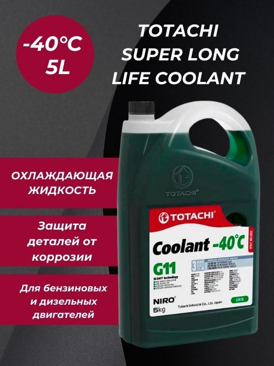 Антифриз totachi super long life. TOTACHI super long Life Coolant Green. TOTACHI super long Life Coolant. Тотачи супер Лонг лайф антифриз. Антифриз Тотачи зеленый артикул 5л.