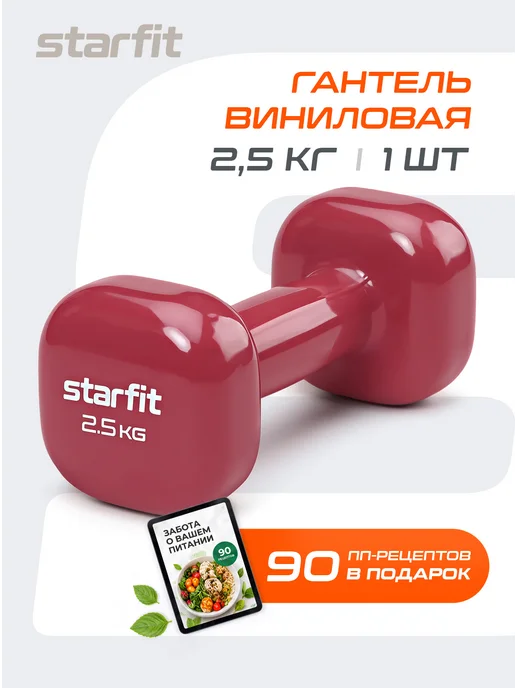 Starfit Гантель для спорта и фитнеса виниловая 2,5 кг 1 шт, 2,5 кг, 1 шт