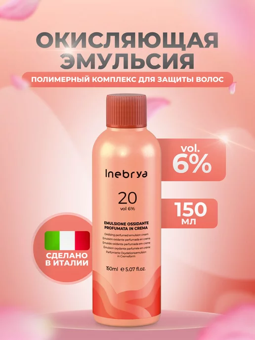 Inebrya Окисляющая эмульсия для аммиачных красителей 6%, 150 мл, 150 мл