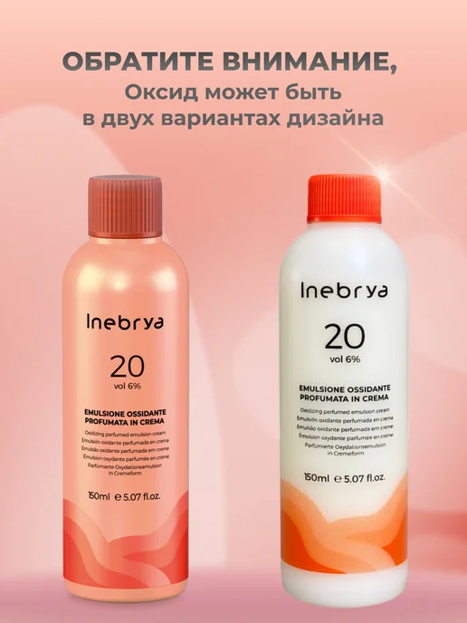 Inebrya Окисляющая эмульсия для аммиачных красителей 6%, 150 мл, 150 мл, фото 2