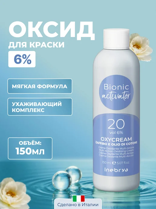Inebrya Окисляющая эмульсия для безаммиачных красителей 6%, 150 мл, 150 мл