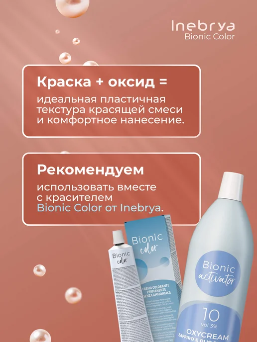 Inebrya Окисляющая эмульсия для безаммиачных красителей 3%, 150 мл, 1000 мл, фото 3