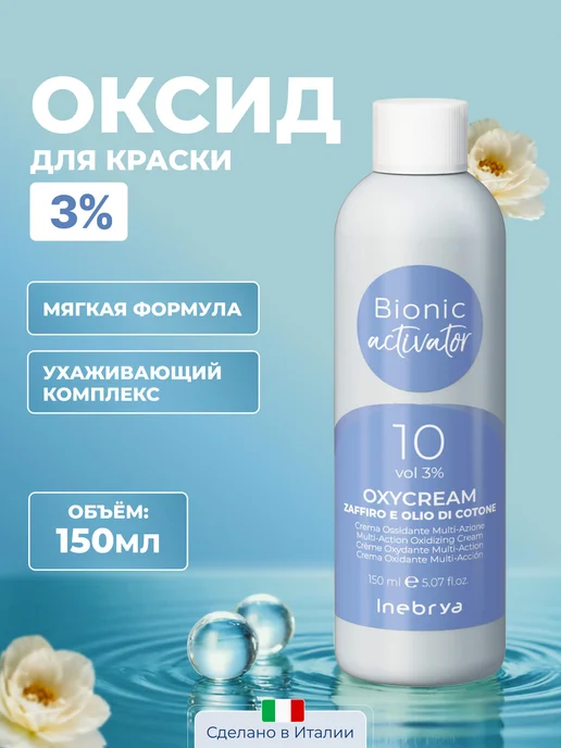 Inebrya Окисляющая эмульсия для безаммиачных красителей 3%, 150 мл, 150 мл