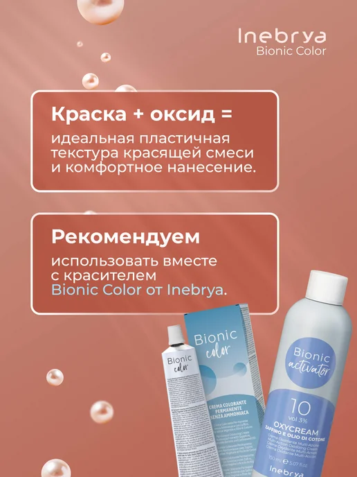 Inebrya Окисляющая эмульсия для безаммиачных красителей 3%, 150 мл, 150 мл, фото 3