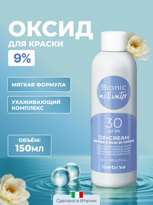 Inebrya Окисляющая эмульсия для безаммиачных красителей 9%, 150 мл, 150 мл